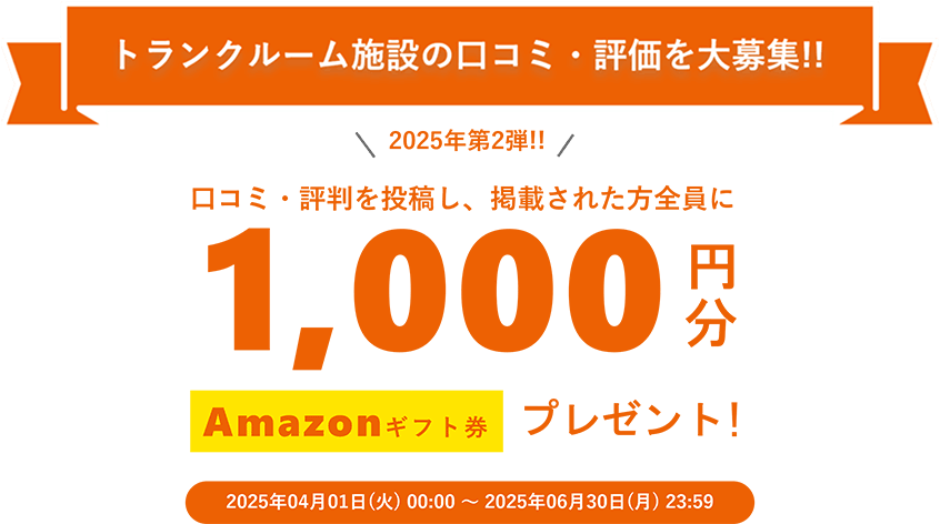 トランクルーム施設の口コミ・評価を大募集!!