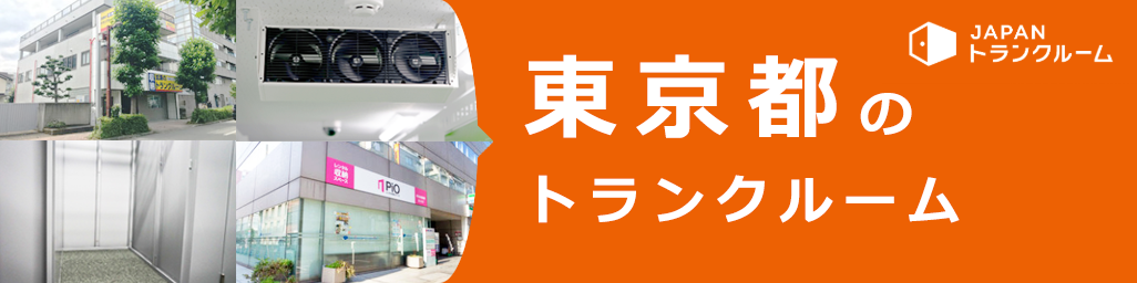 トランクルーム・収納[レンタル倉庫・コンテナ]の検索
